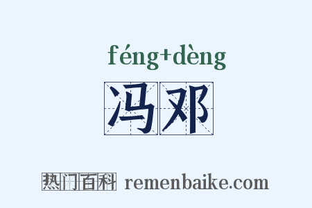 冯邓是什么意思的图片